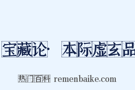 宝藏论·本际虚玄品是什么意思的图片